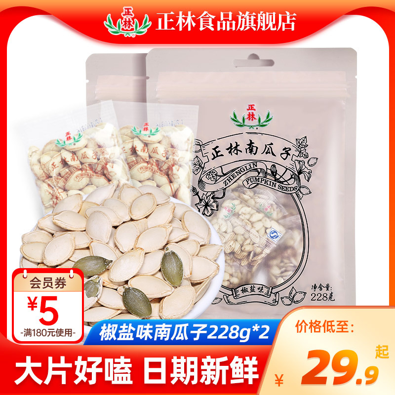 正林南瓜子原味/椒盐味南瓜子228g*2坚果休闲零食炒货小包装