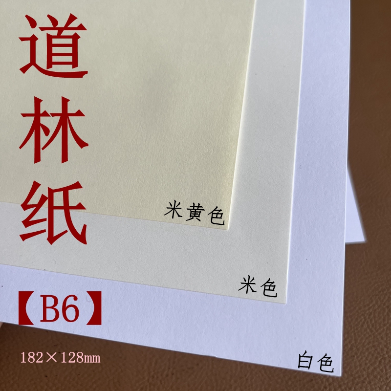 道林纸 B6 米黄色70/80/100/120g/150克 护眼 书刊纸/打印纸