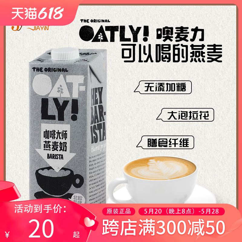 OATLY噢麦力咖啡大师燕麦奶谷物