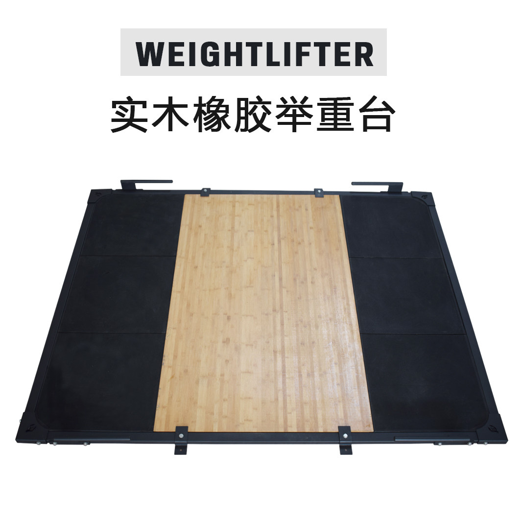 举重台竹木硬拉平台30mm实木举重训练台力量举练习健身房防震地板