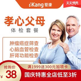 爱康国宾孝心父母体检套餐中老年体检爸妈健康检查杭州北京广州