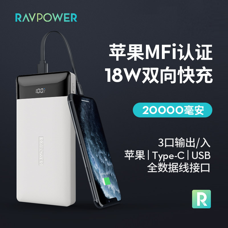 RAVPower充电宝20000毫安苹果MFi认证全接口多功能大容量便携PD18w快充移动电源LED电量显示安卓苹果手机通用|ruв категории Цифровые аксессуары, мобильные силы - от Buy2taobao.com для оказания профессиональной услуги покупки агента Taobao