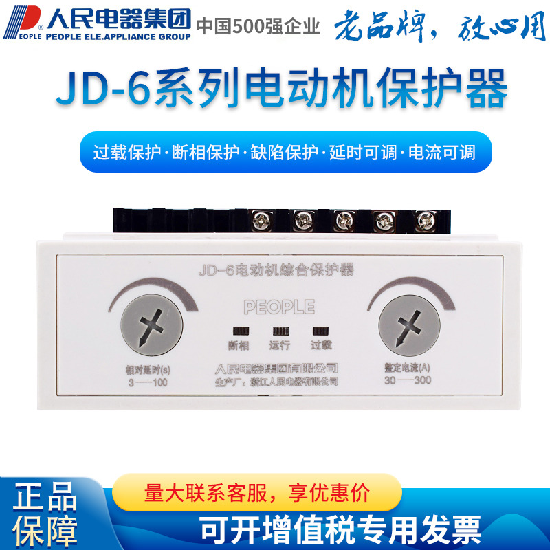 人民电器PEOPLE电动机综合保护器JD-6 30-300A过载断相220V 380V