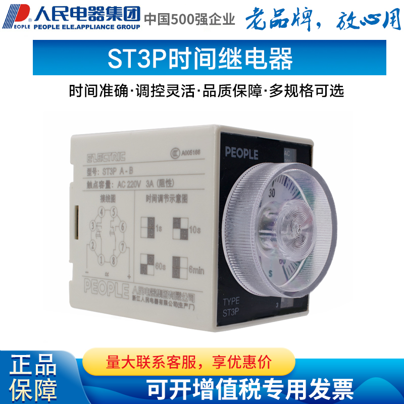 人民电器集团通电延时时间继电器ST3P A-A/A-B/A-C/A-D座子220V