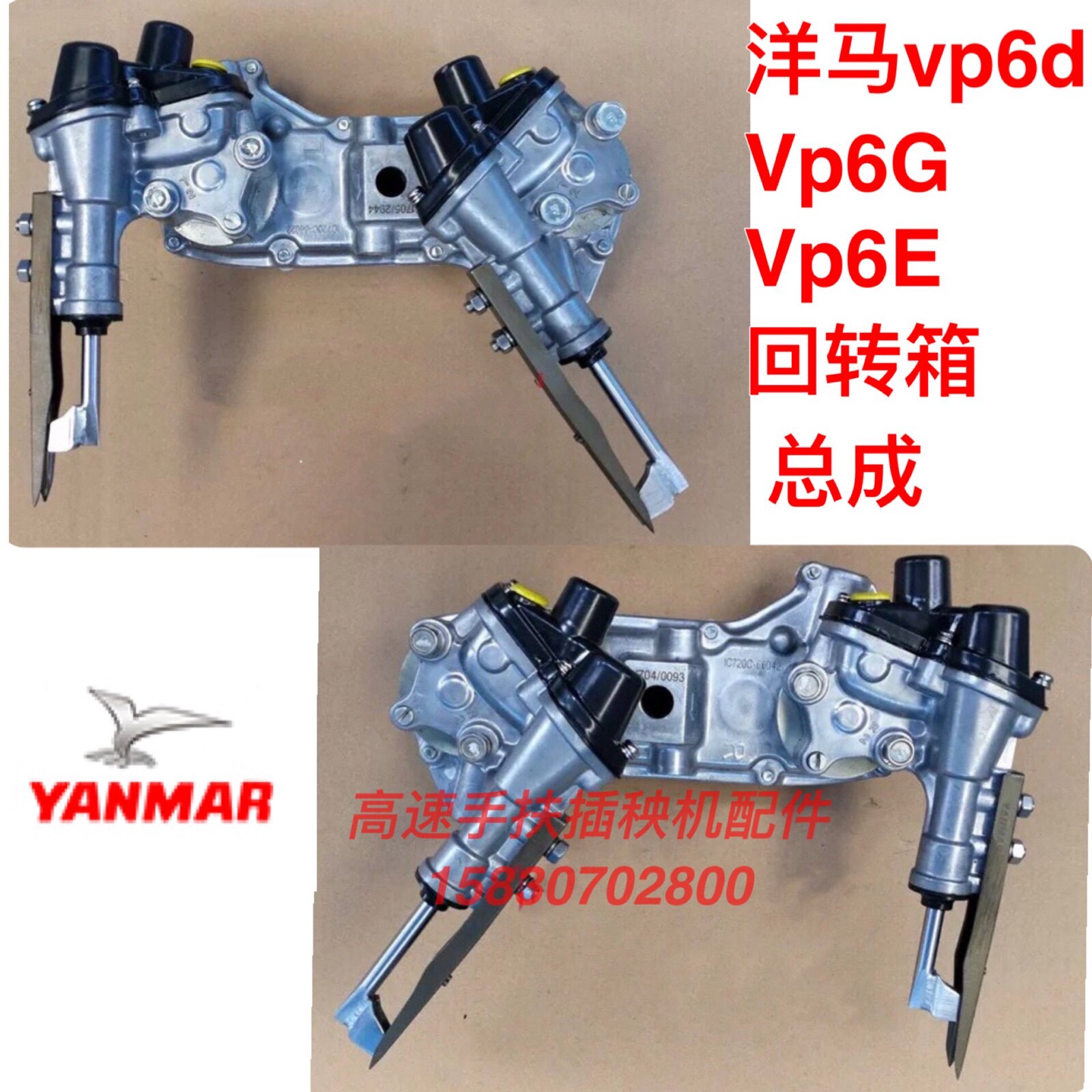 包邮洋马插秧机配件高速vp6d6gvp6eyr60d回转箱旋转臂插植总成