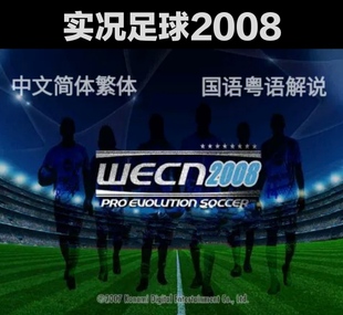 实况足球PES2008中文简繁体WECN2008中文解说典藏版电脑单机游戏