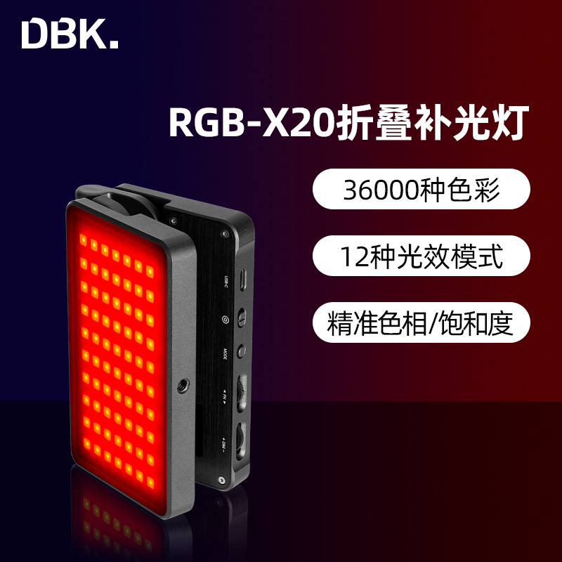 迪比科RGB-X20全彩折叠LED摄影补光灯佳能松下相机手机索尼摄影灯