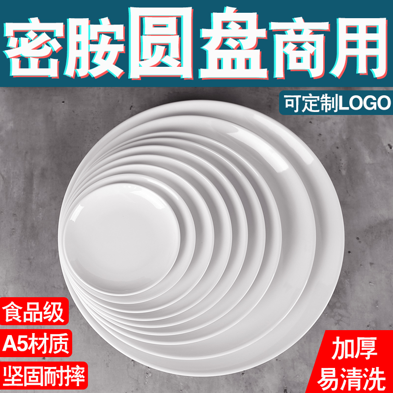 盘子商用餐厅密胺圆形仿瓷餐具创意塑料白色小碟快餐火锅平浅菜盘