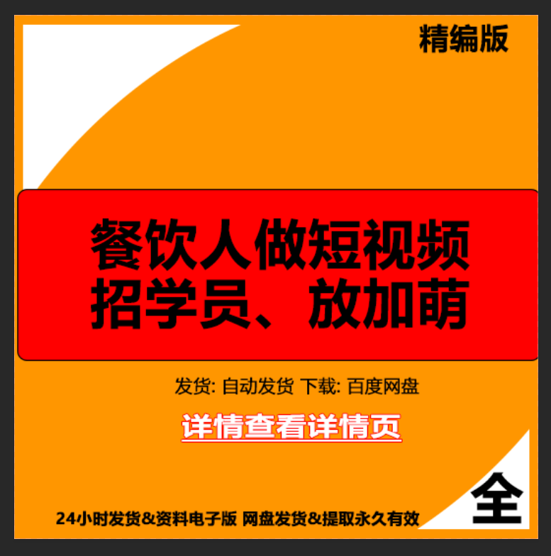 实体店营销餐饮短视频创业招学员培训课程同城号美食文案运营资料