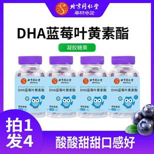 发4瓶北京同仁堂 DHA蓝莓叶黄素酯凝胶糖果 60g/瓶*4品牌信赖浓缩