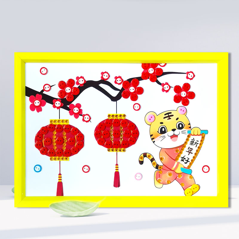 新年好快乐虎年纽扣画手工diy制作幼儿园小学生作品业送老师礼物