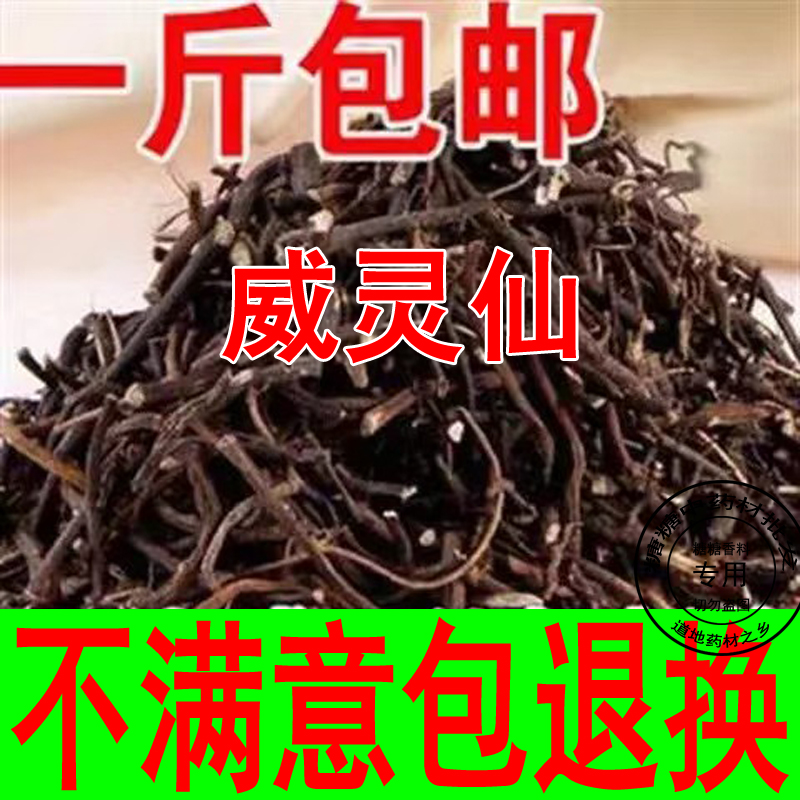 威灵仙中药材优质正品野生威灵仙根草粉灵仙铁扫帚散装500g克包邮