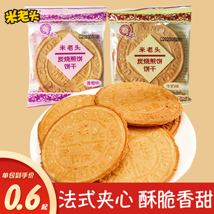 米老头法式夹心饼干炭烧煎饼老式酥脆薄饼单独小包装休闲零食小吃