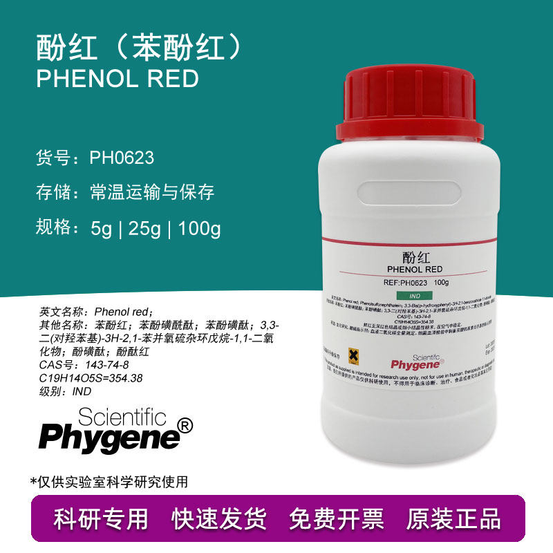 酚红 苯酚红 ind指示剂 phenol red 25g [ph0623 phygene]