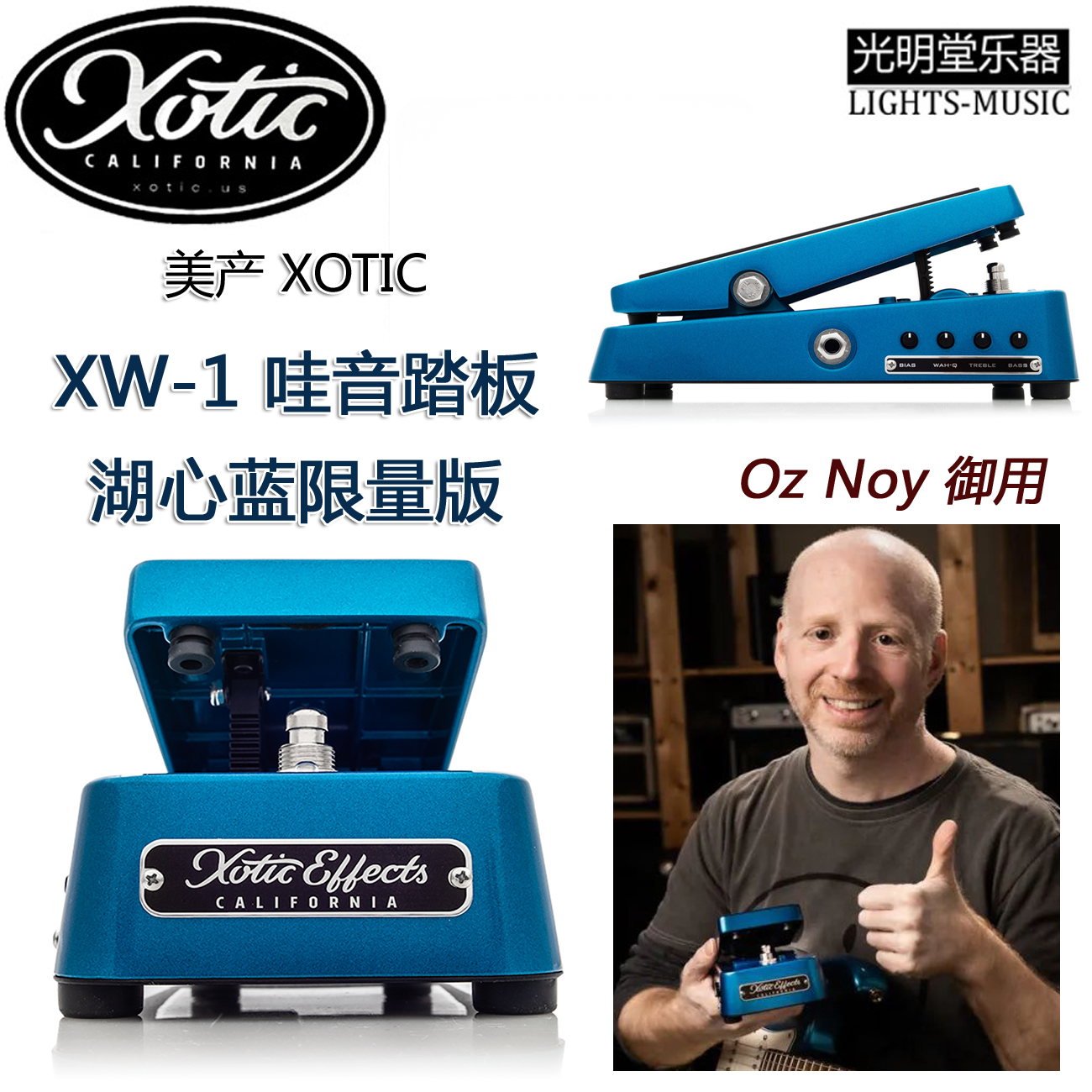 美产 XOTIC XW-1 大师限量版哇音踏板单块湖心蓝限量版Oz Noy御用