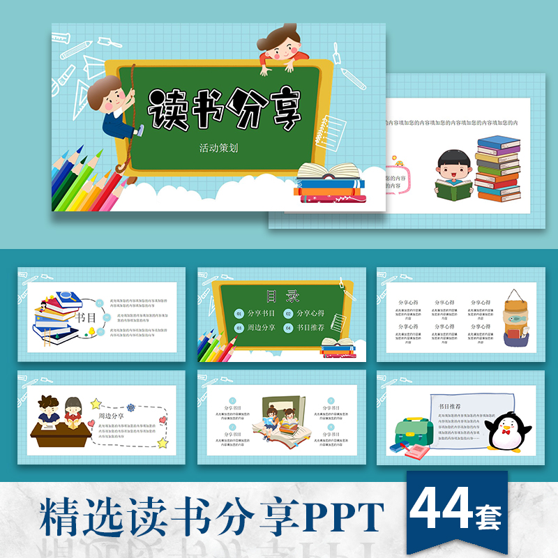 中小学生卡通世界读书日ppt模板爱读书分享会全民阅读教育课件wps