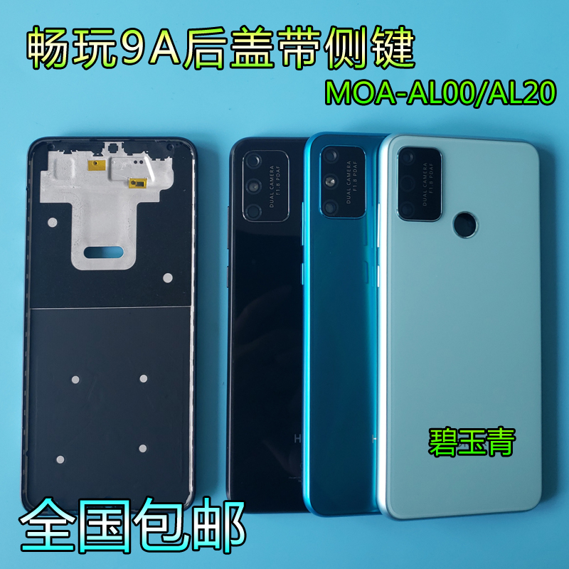 适用华为荣耀畅玩9a原装后盖 moa-al00/al20电池盖前壳中框边框