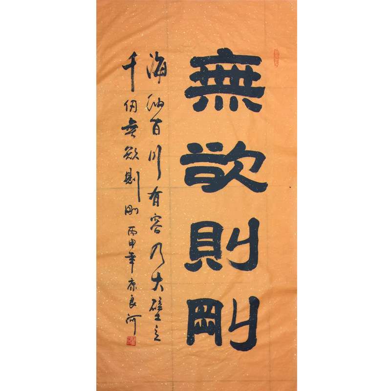 化度寺 俗家弟子康良河书法《无欲则刚》佛法无边 六时吉祥