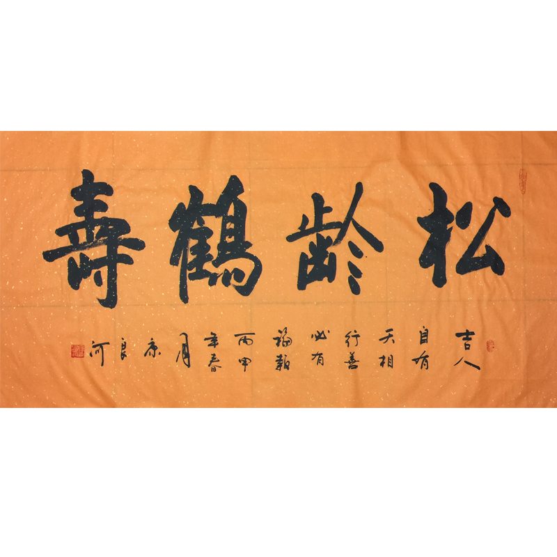 化度寺 俗家弟子康良河书法《松龄鹤寿》佛法无边 六时吉祥