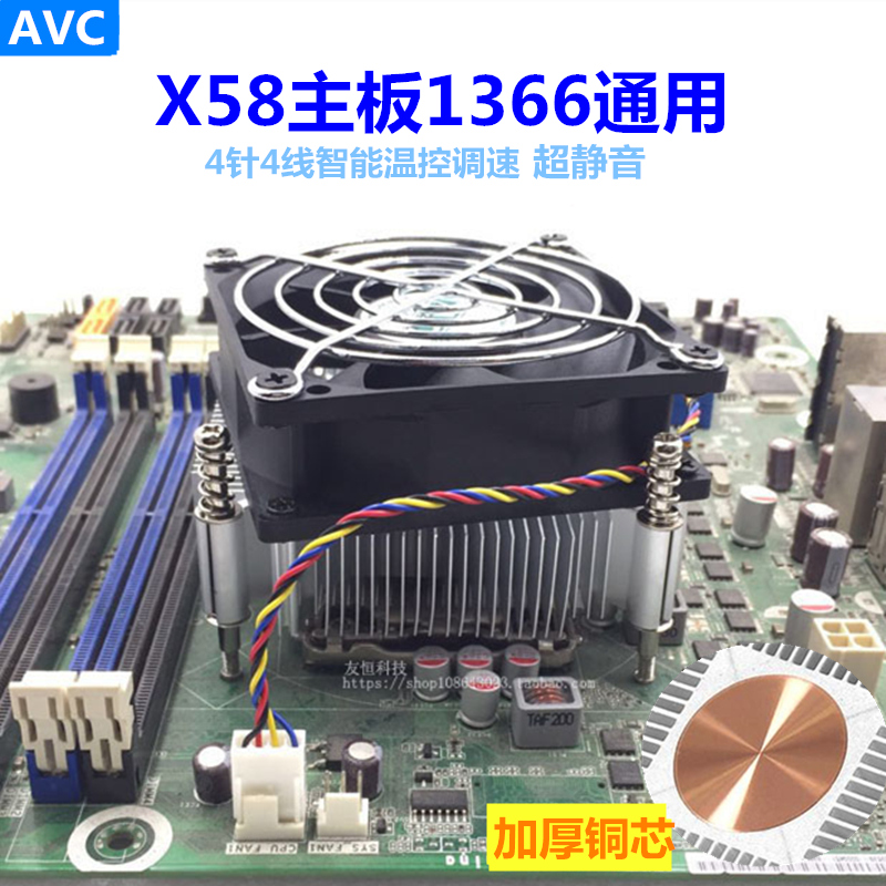 AVC 1366cpu散热器 纯铜芯超静音4针4线PMW温控X58服务器CPU风扇