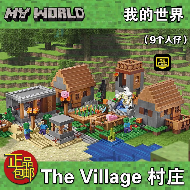 完整版我的世界系列豪华村庄拼装树屋兼容乐高积木益智玩具21128