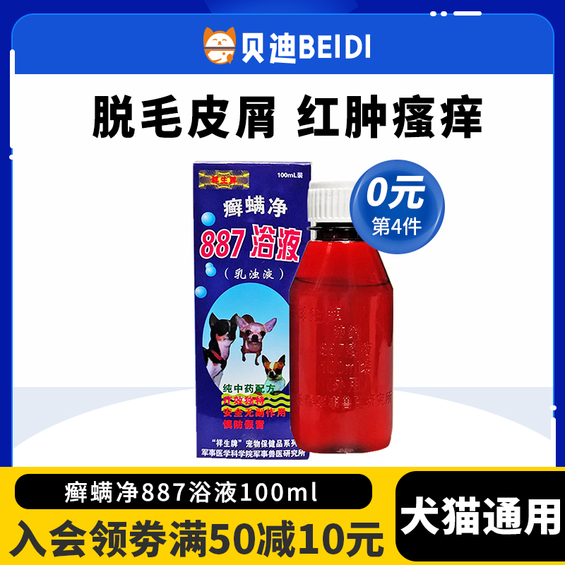 887药浴液祥生癣螨净狗狗真菌螨虫猫癣宠物泡澡药浴杀菌除螨止痒