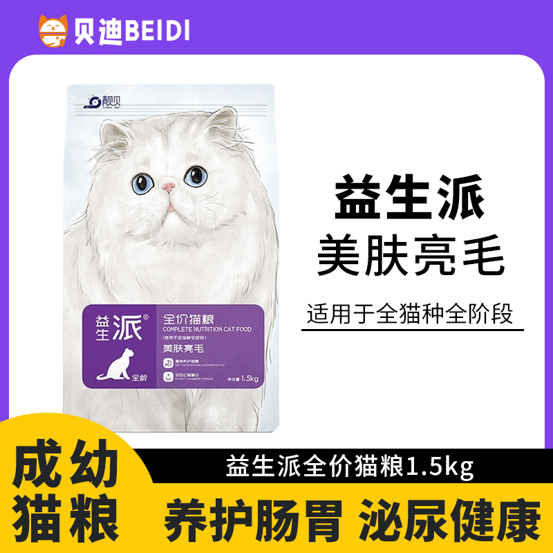 临期特价靓贝益生派美肤靓毛猫粮1.5kg通用全价猫粮护理肠道包邮