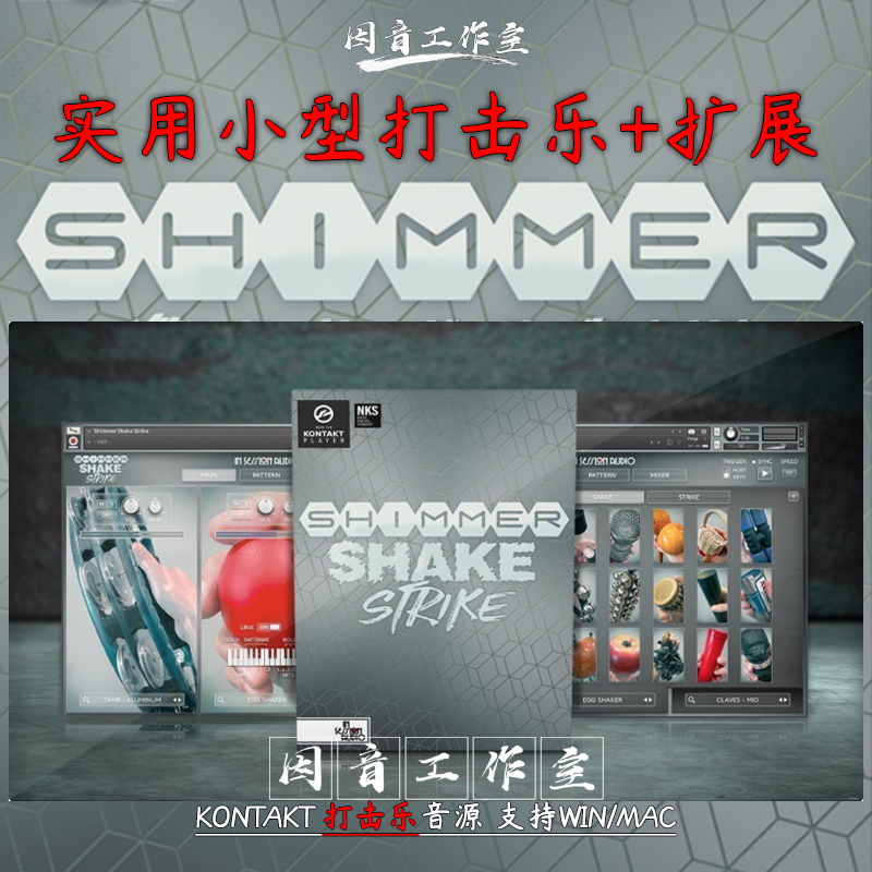 实用迷你小打音色小型打击乐音源Shimmer Shake Strike+Expansion