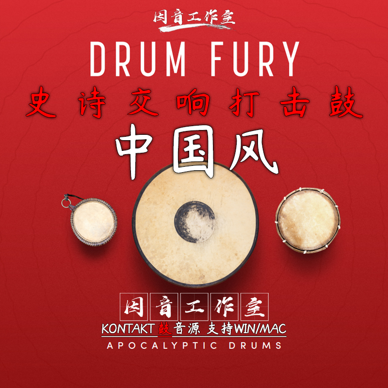 中国风史诗交响打击鼓Drum Fury Sample Logic鼓之怒史诗电影音源