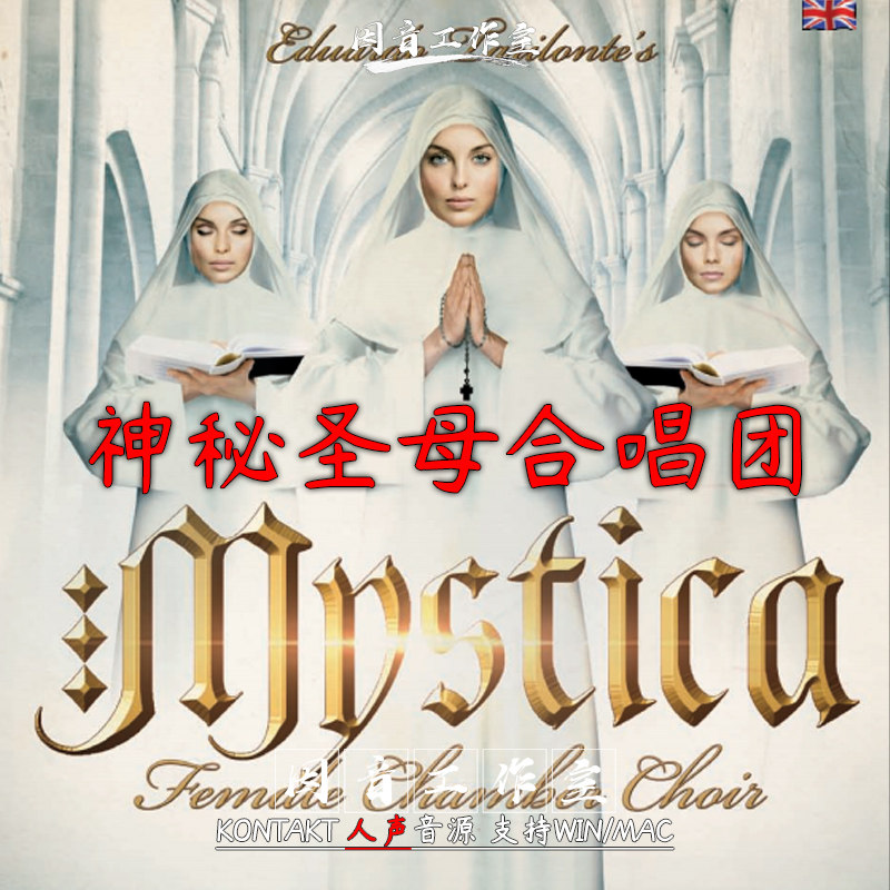 神秘圣母合唱团 祈祷的修女上帝天籁之声Mystica 1.1 kontakt音源