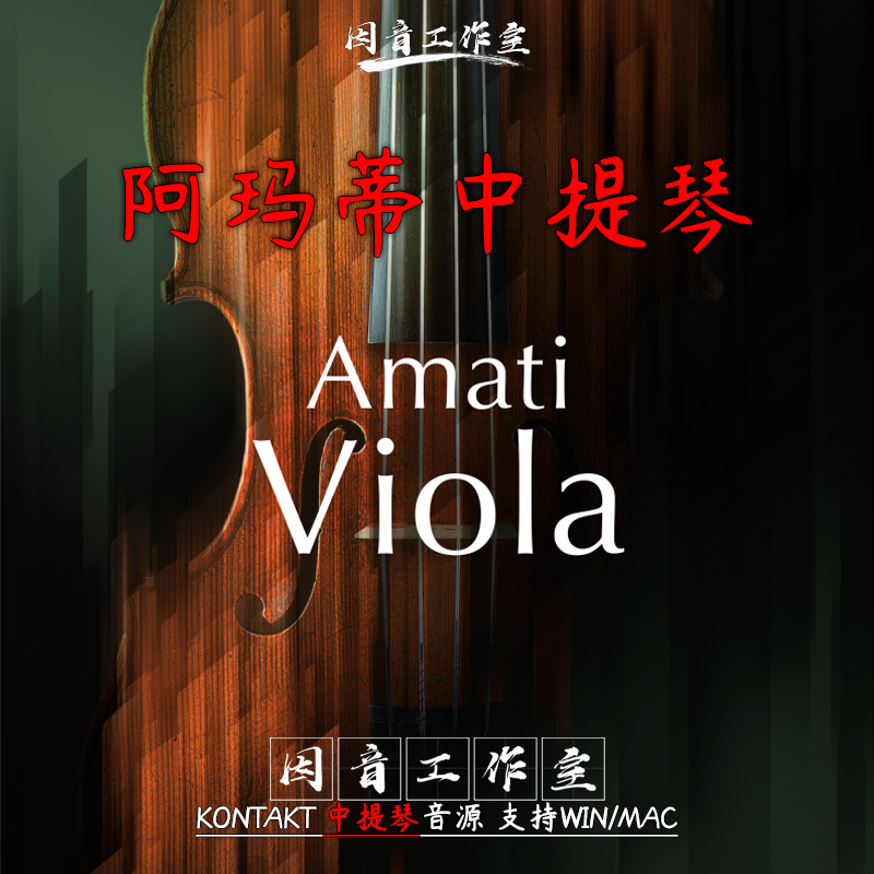 阿玛蒂影视中提琴音源 Amati Viola 新版v1.3 音色真实情感丰富