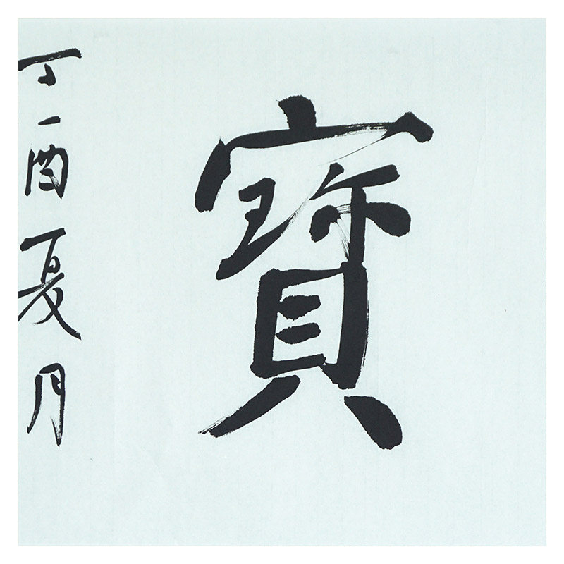 傅汝明教授 《唯善是宝》 书法博士 中书协会员 硕士生导师