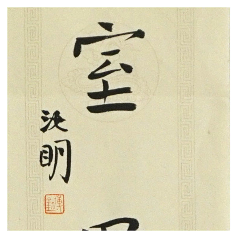 北京师范大学傅汝明 《书房对》书法博士 中书协会员