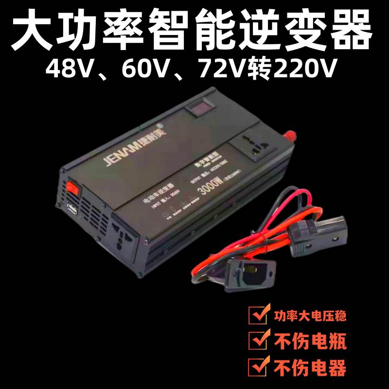 电动车万能转换器电瓶逆变器48V60V72V转220三轮车大功率插座电源