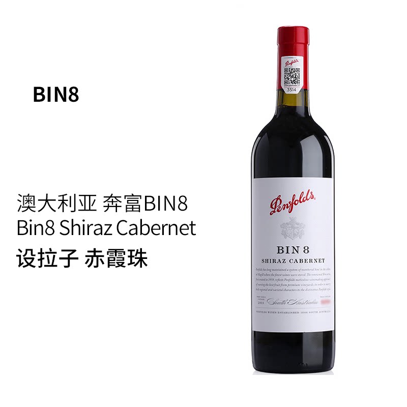 奔富bin8赤霞珠设拉子干红葡萄酒澳洲原瓶进口红酒防伪码