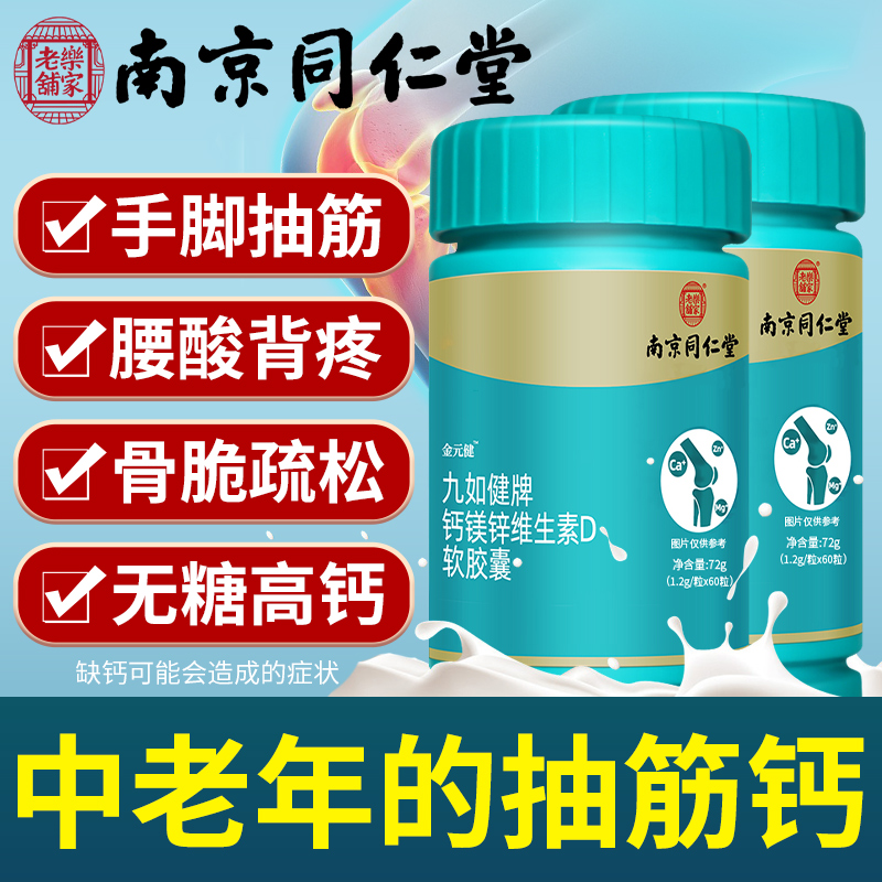 南京同仁堂钙镁锌维生素D软胶囊60粒补钙片骨质中老年人抽筋疏松