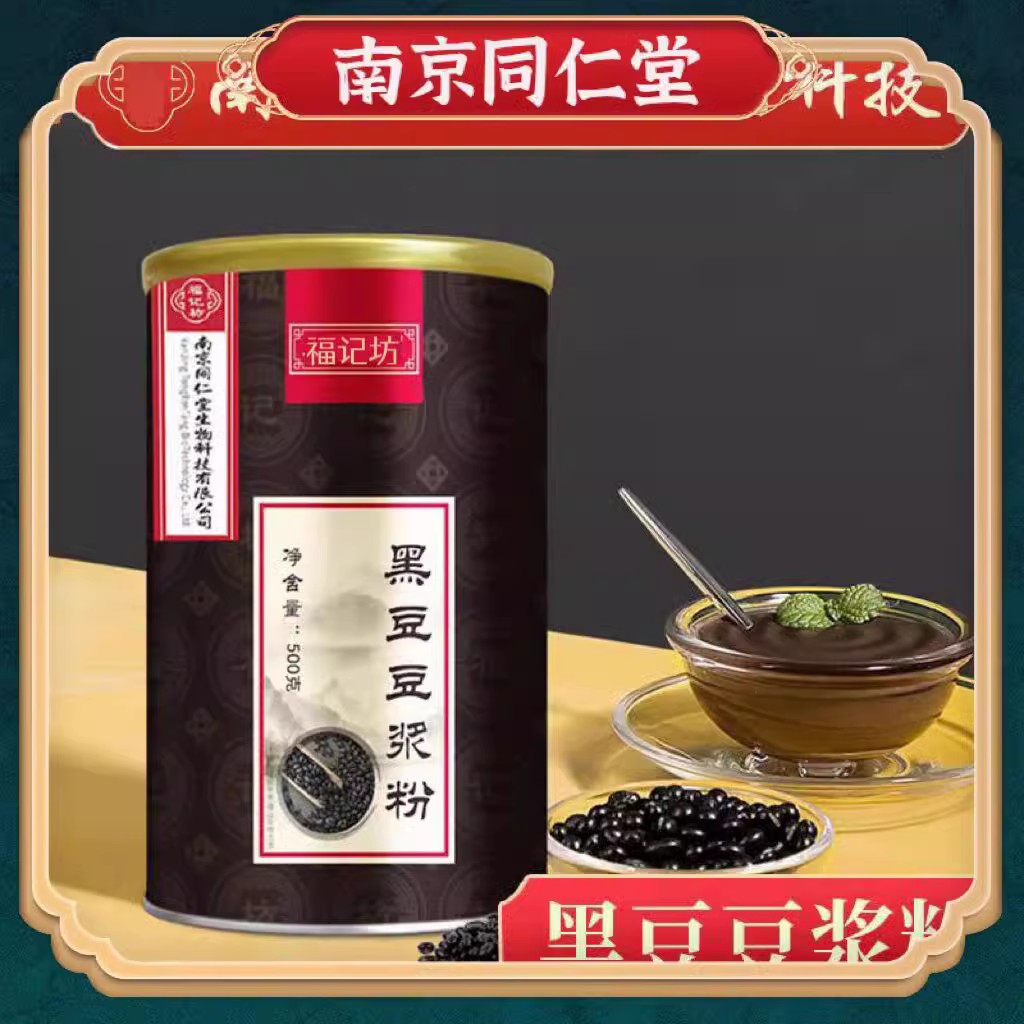 南京同仁堂黑豆豆浆粉代餐粉豆浆粉低热量黑豆早餐粉500克/罐营养