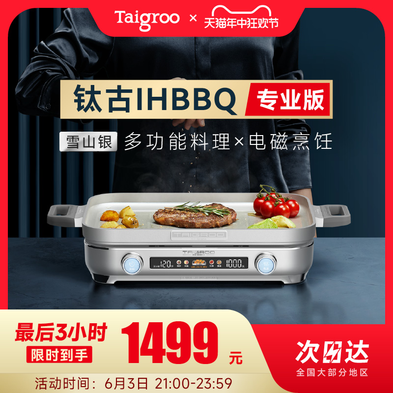 Taigroo/钛古IHBBQ多功