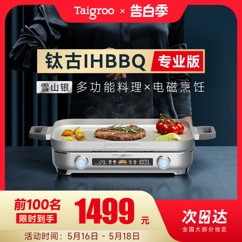 Taigroo/钛古IHBBQ多功