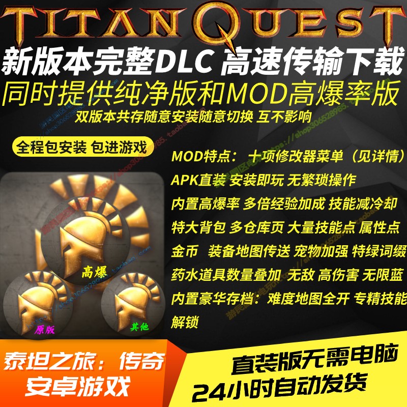 泰坦之旅传奇TitanQuest安卓手机游戏高爆率MOD多项修改器大背包