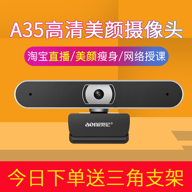 奥尼A35自动对焦高清美颜1080P台式电脑摄像头淘宝直播主播设备|ruв категории компьютерное оборудование/дисплей/Компьютерная периферия, Компьютер, аудиовизуальных аксессуаров, камера - от Buy2taobao.com для оказания профессиональной услуги покупки агента Taobao
