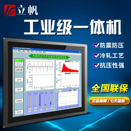 立帆工业一体机触摸屏工控高清嵌入式触控显示器LED壁挂查询电容plc平板电脑10/12/15/17/19英寸