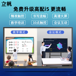 立帆多媒体教学一体机电子白板幼儿园智能会议平板触摸屏电脑学校教育电视触控黑板教室触屏显示器55/65/86寸