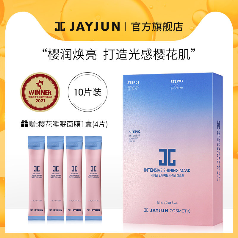jayjun捷俊樱花三部曲面膜女补水保湿提亮官方旗舰店正品10片装