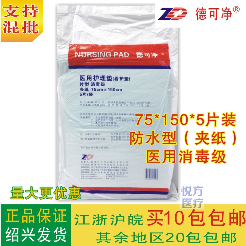 德可净医用护理垫看护垫一次性床垫产妇垫消毒级吸水75*150cm5片|ruв категории Всё для беременных и кормящих, мама дородового и послеродового товаров, смотреть колодка/одноразовые матрас - от Buy2taobao.com для оказания профессиональной услуги покупки агента Taobao