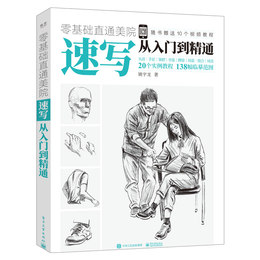 速写书入门自学零基础教程书籍速写从入门到精通绘画临摹本人体结构头像艺考训练手册美术艺术手绘人物铅笔照片速写书入门教材