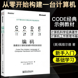 正版现货 CODE编码 隐匿在计算机软硬件背后的语言 永不退色的计算机科学著作 计算机编程教材 程序设计开发工具书 电子工业