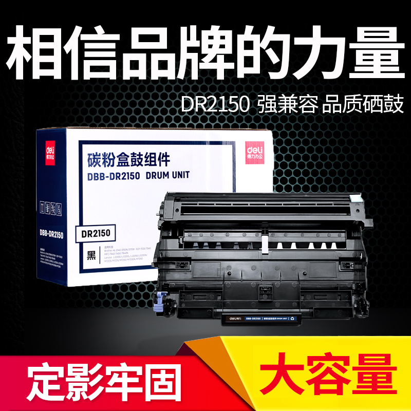 得力DBB-DR2150碳粉盒鼓组件 适配Brother HL-2140 LenovoLJ2200在类目 办公设备/耗材/相关服务, 墨粉硒鼓耗材类, 硒鼓/粉盒中 - 来自Buy2taobao.com提供专业的淘宝代购服务