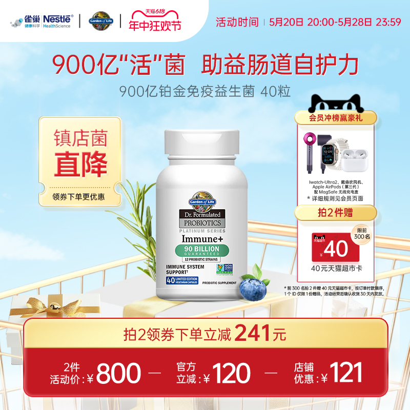 Gardenoflife雀巢生命花园900亿铂金免疫益生菌肠道益生菌 40粒