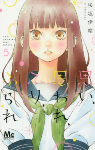 进口日文 漫画 恋途未卜 思い、思われ、ふり、ふられ 5 咲坂伊绪